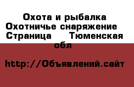 Охота и рыбалка Охотничье снаряжение - Страница 2 . Тюменская обл.